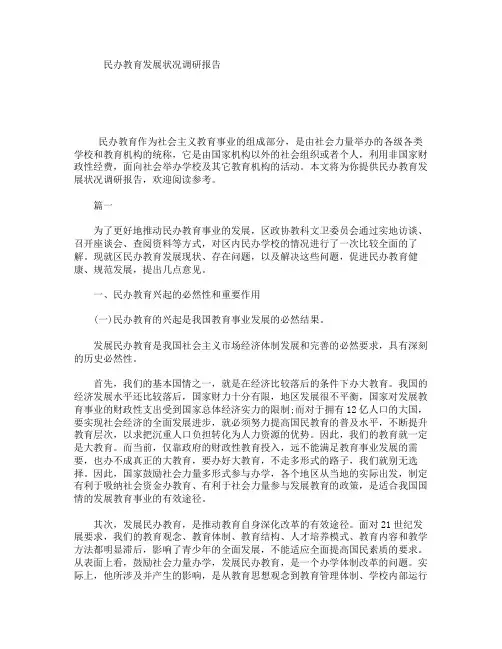 民办教育发展状况调研报告