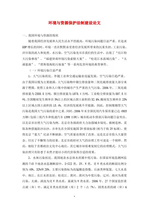 环境与资源保护法制建设论文