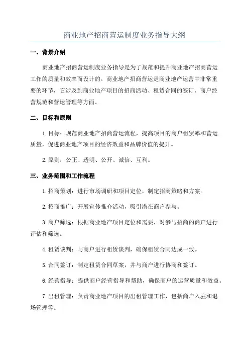 商业地产招商营运制度业务指导大纲