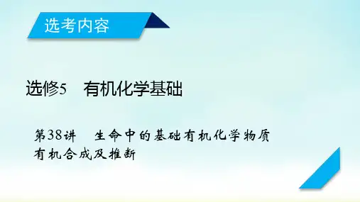 2020高考一轮复习：第38讲 生命中的基础化学物质 有机合成及推断