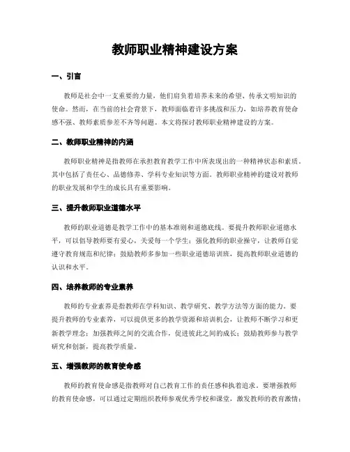 教师职业精神建设方案