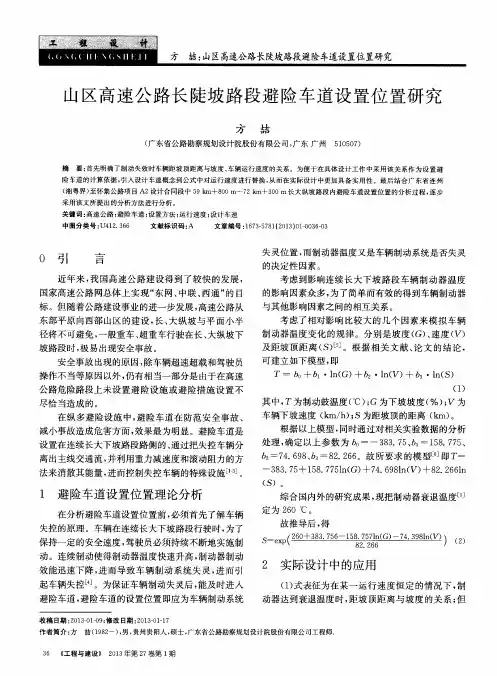 山区高速公路长陡坡路段避险车道设置位置研究