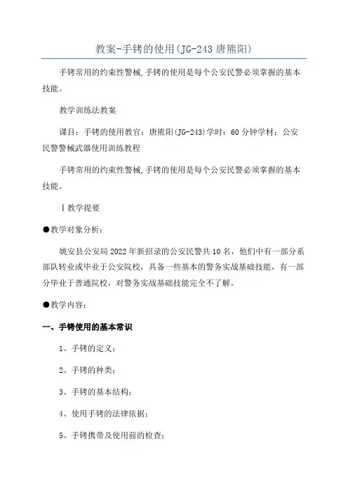 教案-手铐的使用(JG-243唐熊阳)