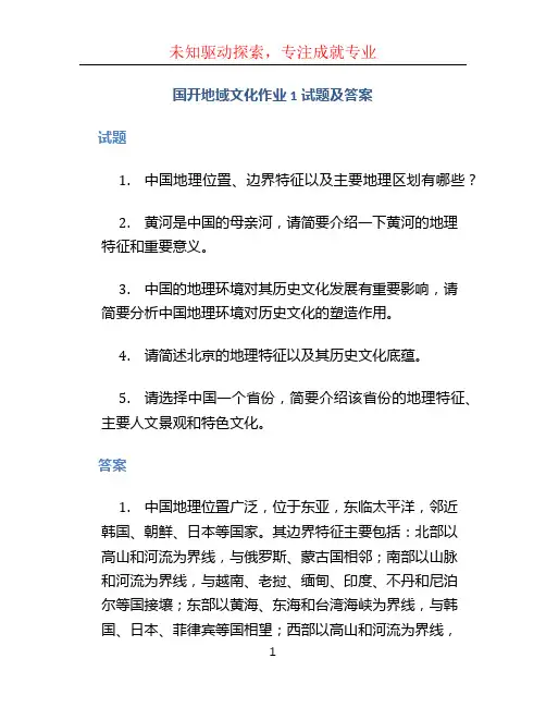 国开地域文化作业1试题及答案