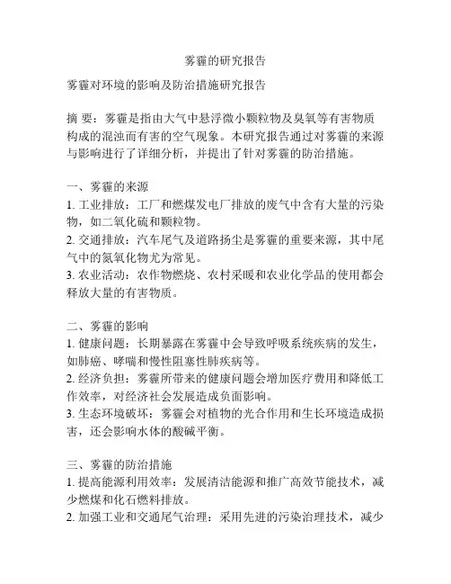雾霾的研究报告