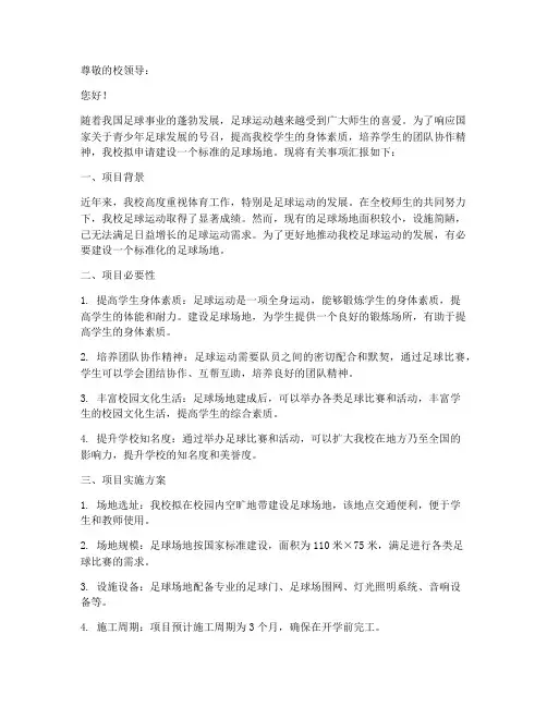 学校足球场地建设申请书