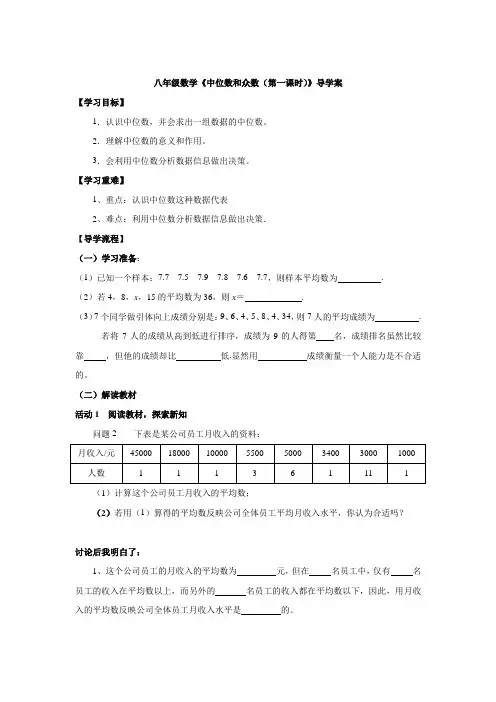 八年级数学《中位数和众数(第一课时)》导学案