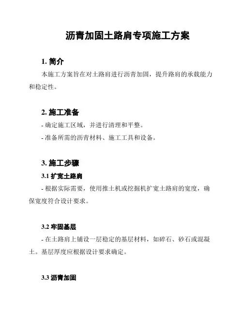 沥青加固土路肩专项施工方案