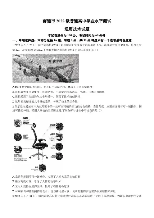江苏省南通市普通高中2023-2024学年学业水平测试通用技术试题