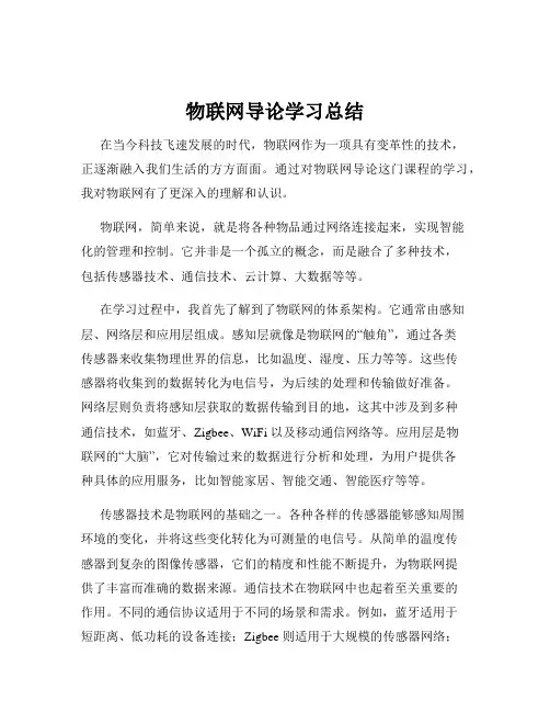 物联网导论学习总结