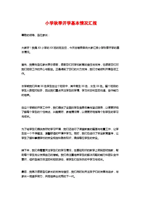 小学秋季开学基本情况汇报