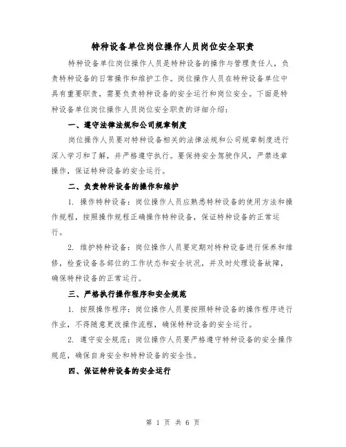 特种设备单位岗位操作人员岗位安全职责（四篇）