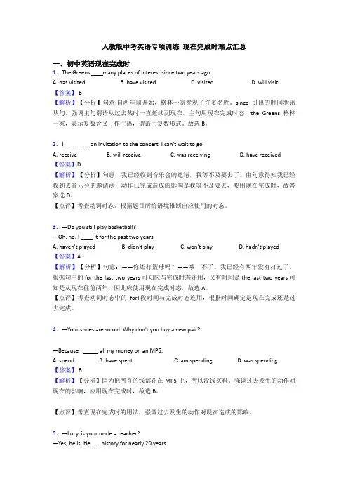 人教版中考英语专项训练 现在完成时难点汇总