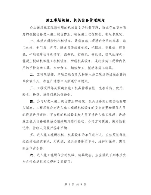 施工现场机械、机具设备管理规定（5篇）