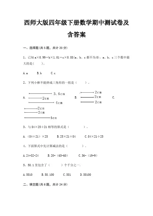 西师大版四年级下册数学期中测试卷及含答案