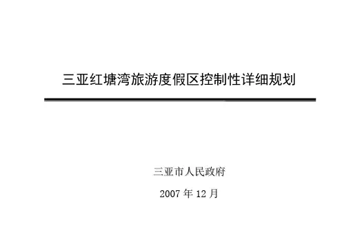 三亚红塘湾控制性详细规划08-03-13