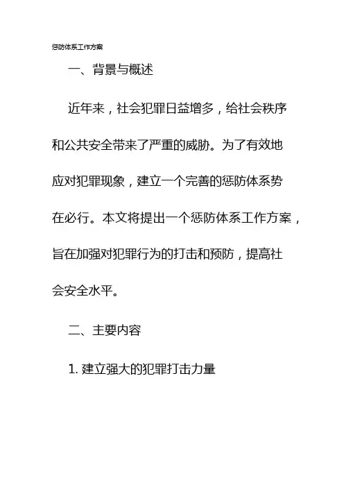 惩防体系工作方案