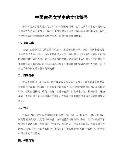 中国古代文学中的文化符号