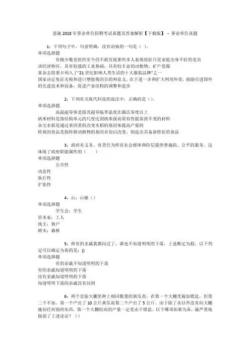 恩施2018年事业单位招聘考试真题及答案解析【下载版】 - 事业单位真题