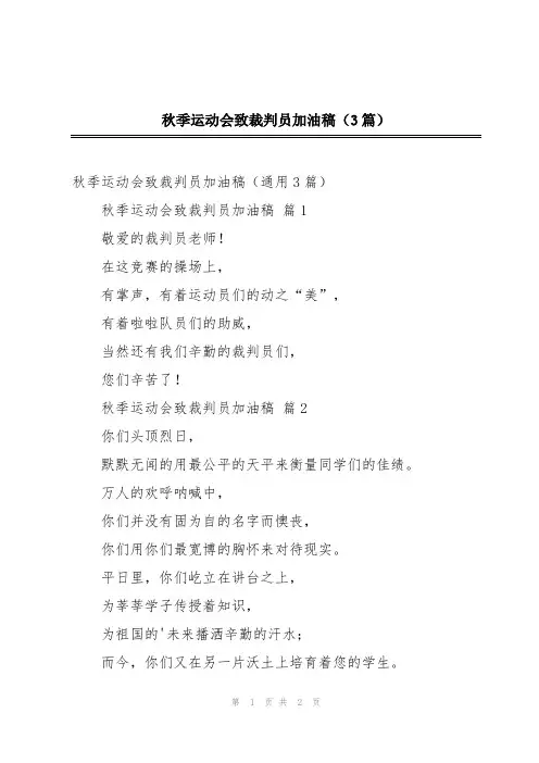 秋季运动会致裁判员加油稿(3篇)