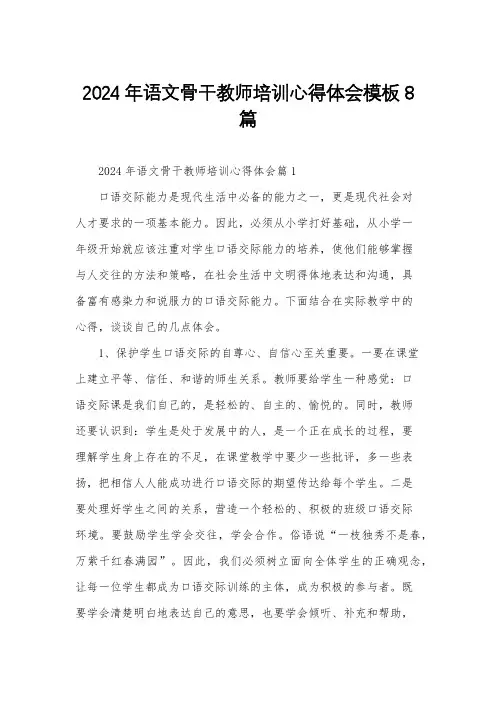 2024年语文骨干教师培训心得体会模板8篇