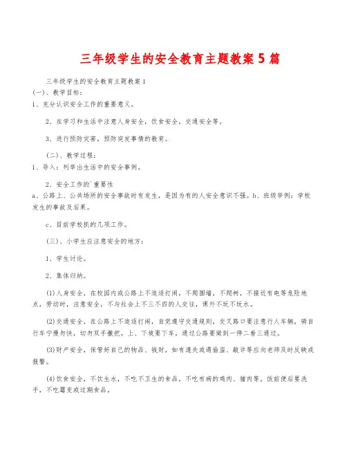 三年级学生的安全教育主题教案5篇