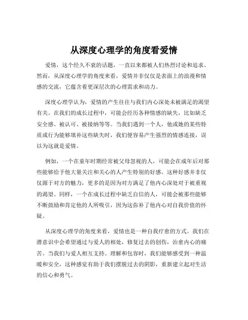 从深度心理学的角度看爱情