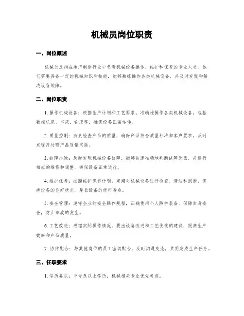 机械员岗位职责