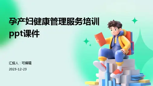 孕产妇健康管理服务培训ppt课件ppt