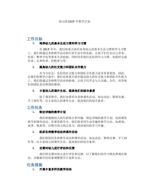 幼儿园2019年教学计划