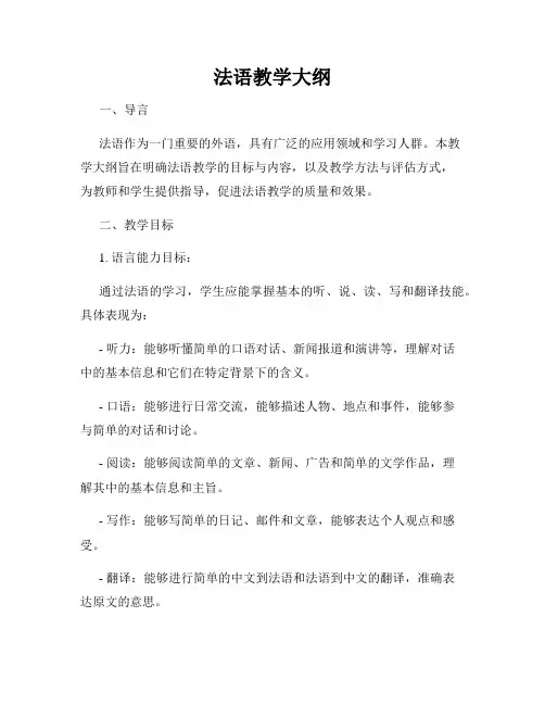 法语教学大纲