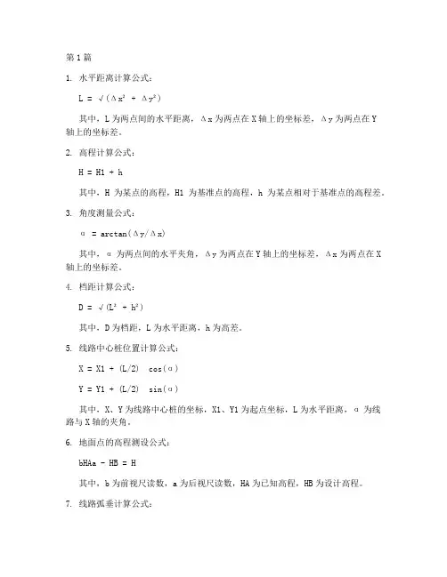 工程施工测量公式(3篇)