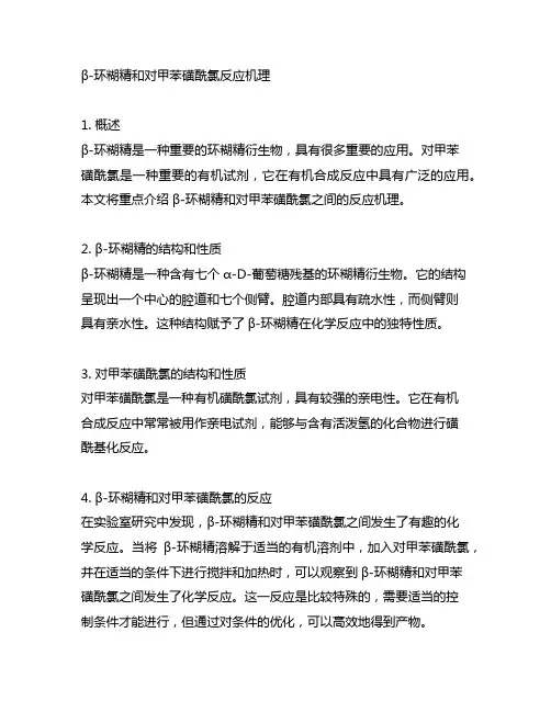 β-环糊精和对甲苯磺酰氯反应机理
