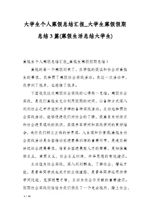 大学生个人寒假总结汇报_大学生寒假假期总结3篇(寒假生活总结大学生)