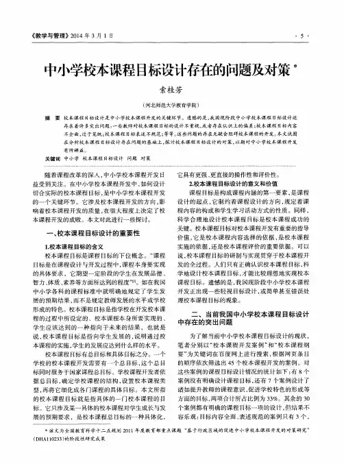 中小学校本课程目标设计存在的问题及对策