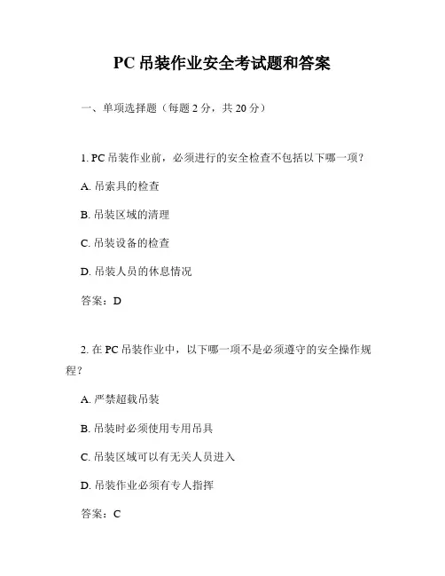 PC吊装作业安全考试题和答案