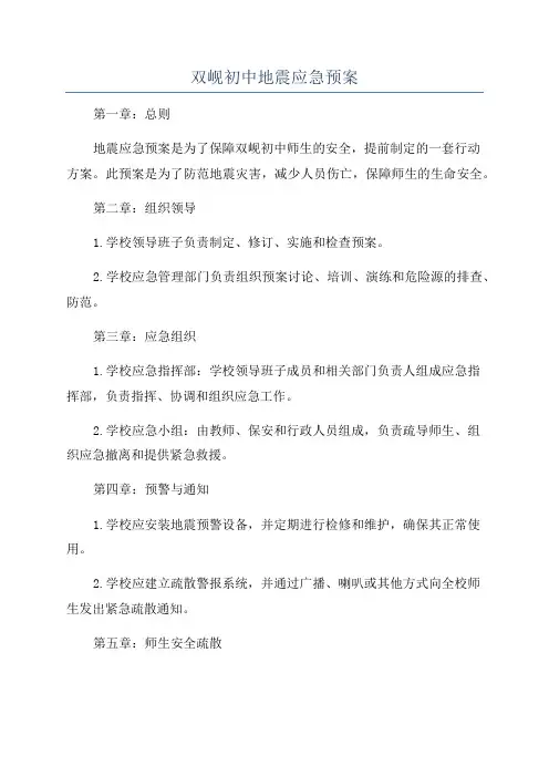 双岘初中地震应急预案