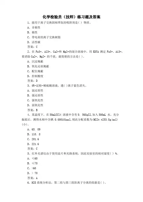 化学检验员(技师)练习题及答案