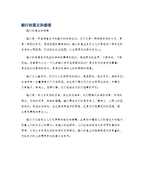 毅行的意义和感悟
