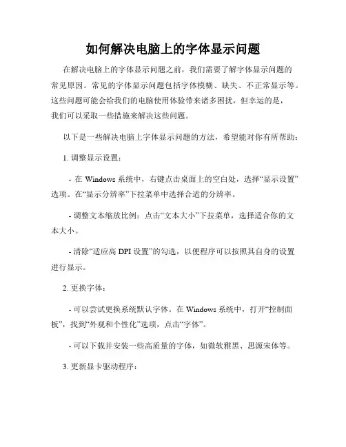如何解决电脑上的字体显示问题
