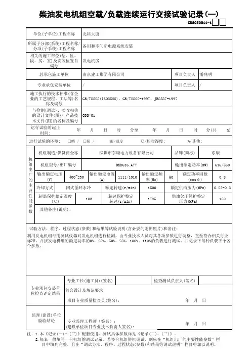 柴油发电机组空载负载连续运行交接试验记录1