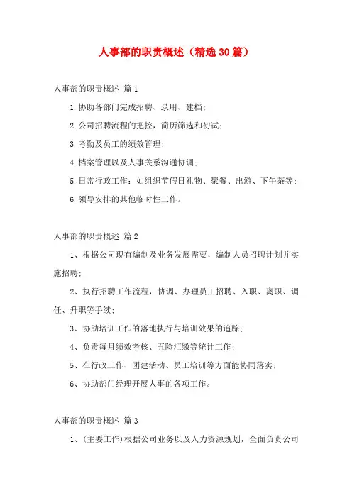 人事部的职责概述(精选30篇)