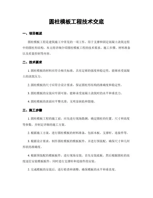 圆柱模板工程技术交底