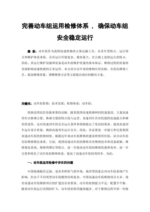 完善动车组运用检修体系,确保动车组安全稳定运行