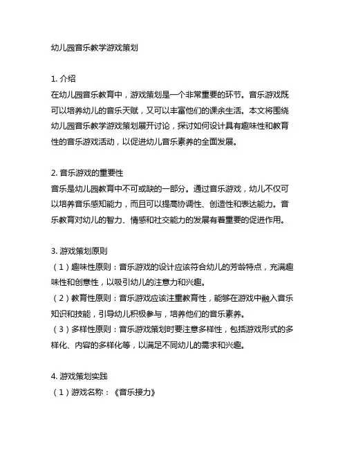 幼儿园音乐教学游戏策划 幼儿园音乐教育