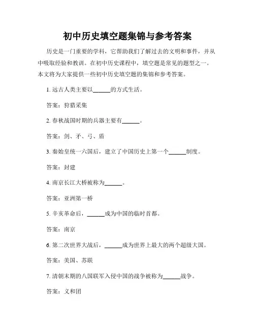 初中历史填空题集锦与参考答案