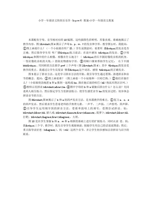 小学一年级语文快快乐乐学《b p m f》教案-小学一年级语文教案