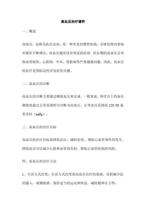 高血压治疗课件