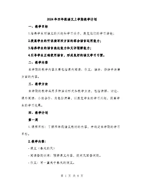 2024年四年级语文上学期教学计划(2篇)