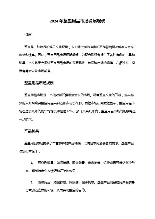 2024年整蛊用品市场发展现状